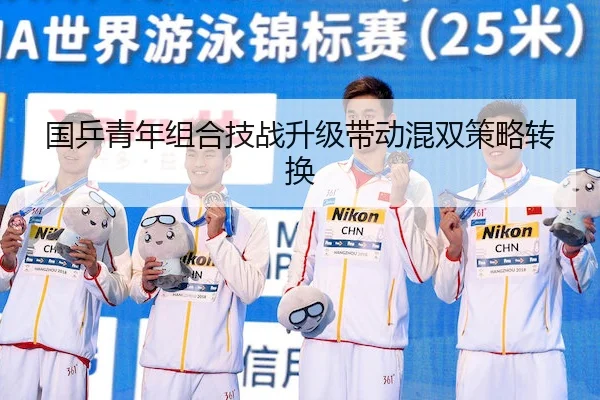 国乒青年组合技战升级带动混双策略转换