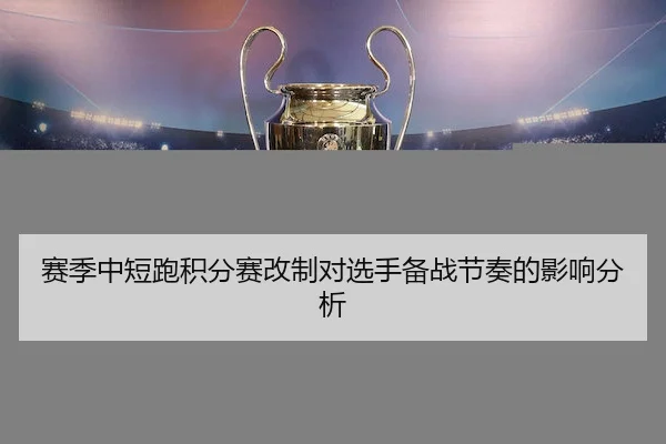 赛季中短跑积分赛改制对选手备战节奏的影响分析