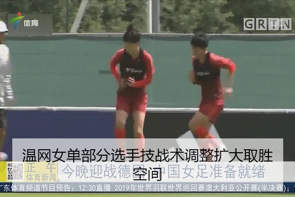 温网女单部分选手技战术调整扩大取胜空间